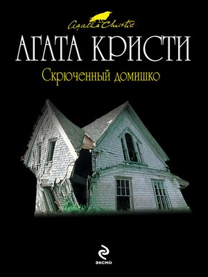 cover image of Скрюченный домишко